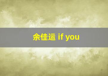 余佳运 if you